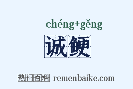 诚鲠是什么意思的图片